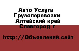 Авто Услуги - Грузоперевозки. Алтайский край,Славгород г.